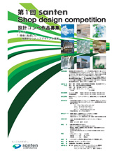 第1回　santen Shop design competition 設計コンペ作品募集